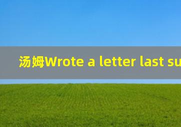 汤姆Wrote a letter last sunday